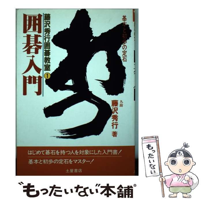 中古】 囲碁入門 （藤沢秀行囲碁教室） / 藤沢 秀行 / つちや書店
