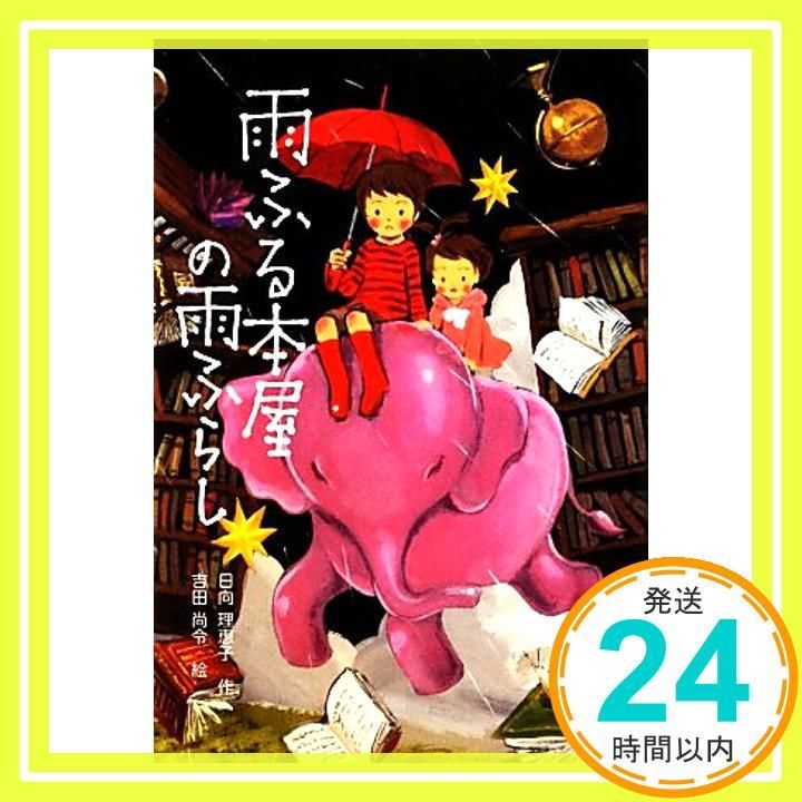 雨ふる本屋の雨ふらし (単行本図書) [Oct 30， 2012] 日向