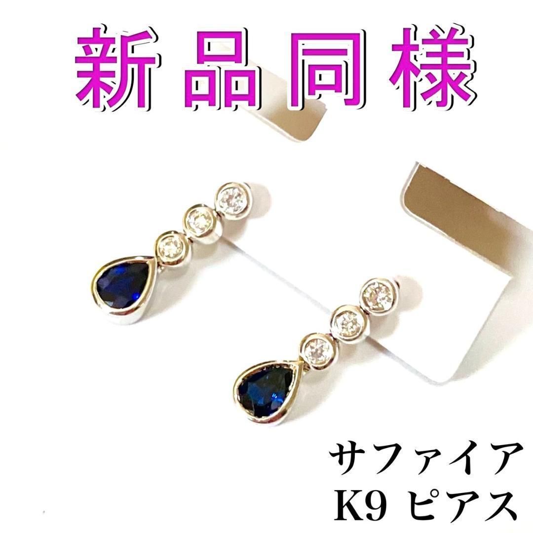 サファイア ピアス K9 2.2g しずくモチーフ