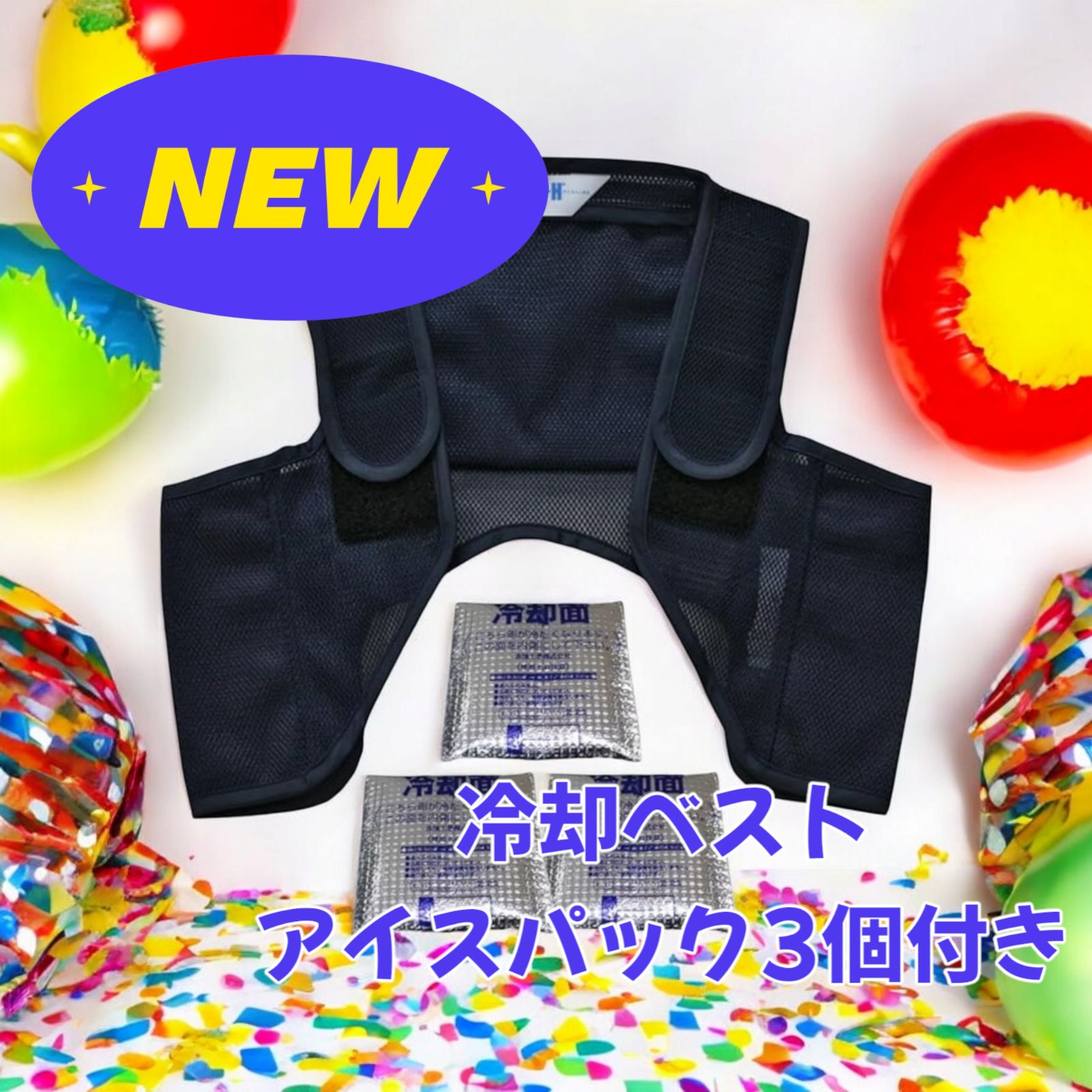 日本製 冷却ベスト アイスパック3個付き 涼しい クール M,L,LLサイズ 