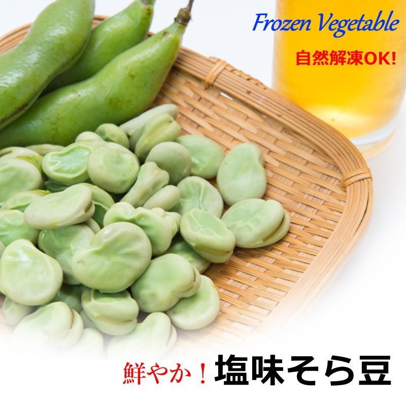 冷凍そら豆 ニッスイ 塩味 空豆 塩あじそら豆 1kg (500g×2P