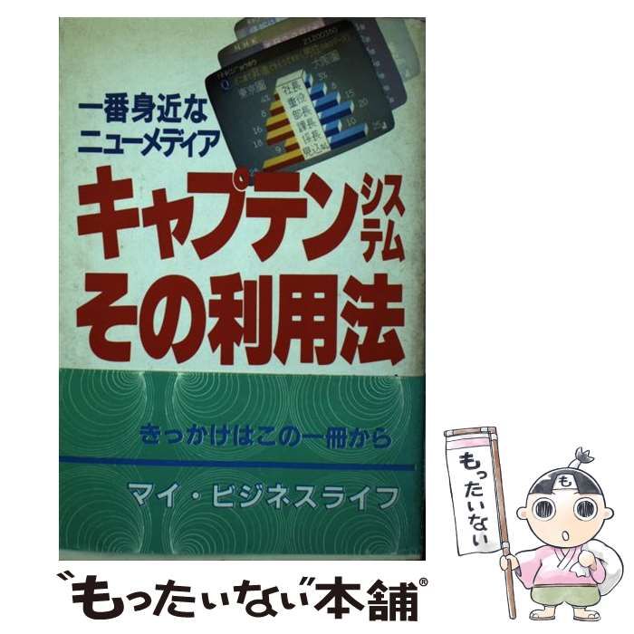 一番身近なニューメディアキャプテンシステムその利用法―画面の見方・IP(情報提供者)になる法 Amazon.co.jp: キャプテンシステムその利用法: 一番身近なニュー