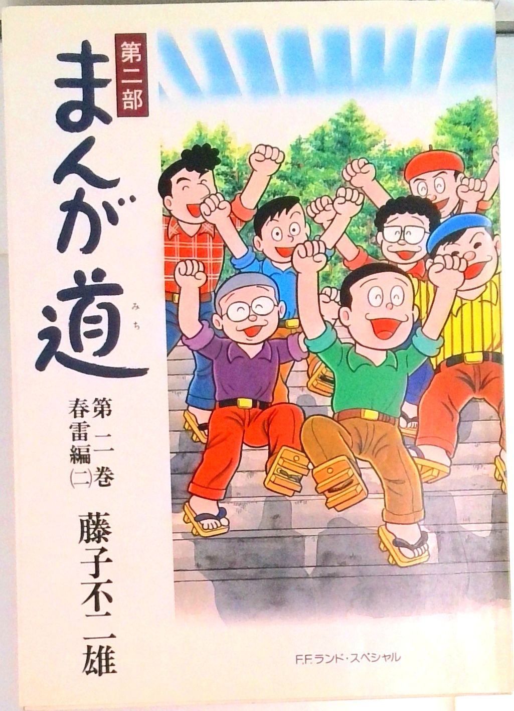 【即日対応可能】藤子不二雄シリーズ　中央公論社 A11TZ+MjLXL._UF350,350_QL50_.jpg