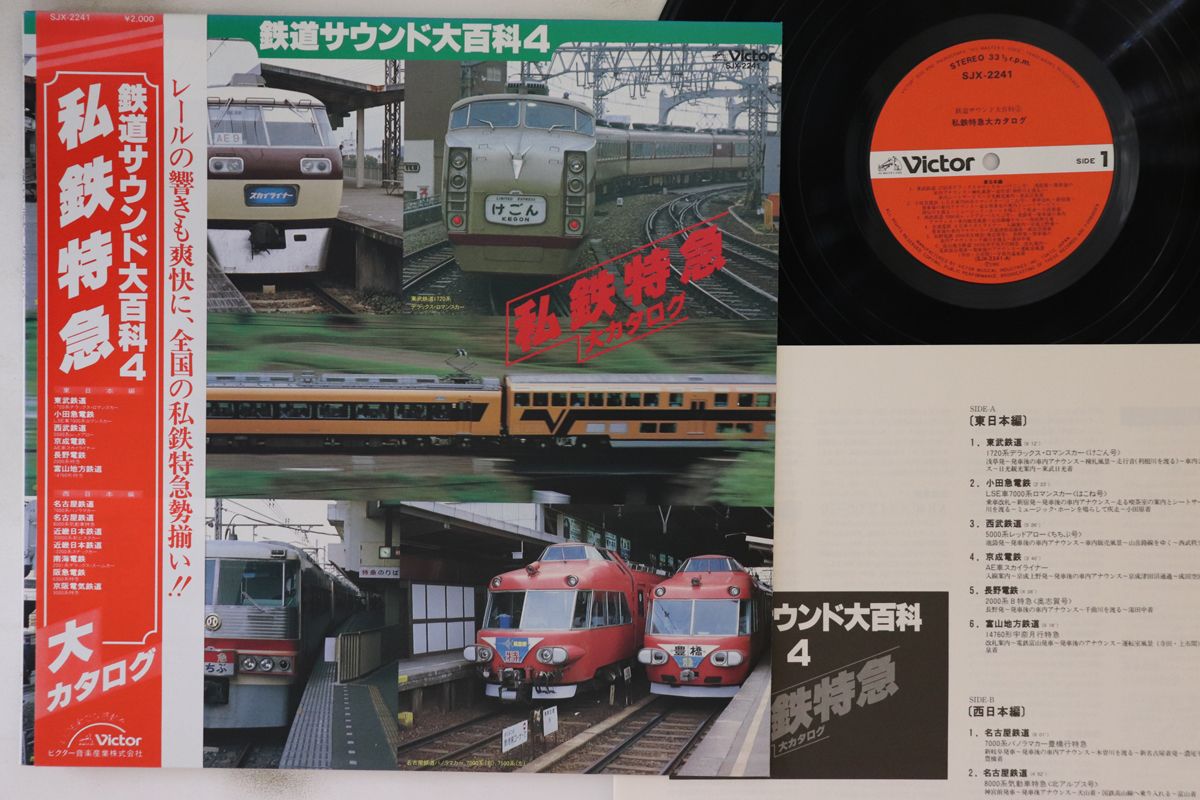 鉄道サウンド大百科/アナログレコード盤 LP No Artist 鉄道サウンド大百科4 私鉄特急 SJX2241 VICTOR