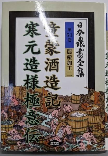 【中古】日本農書全集 第51巻 農産加工 2／吉田 元／農山漁村文化協会 日本農書全集 第51巻 農産加工 2 | 吉田 元 |本 | 通販 | Amazon