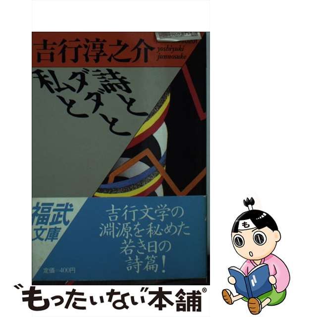 中古】 詩とダダと私と （福武文庫） / 吉行 淳之介 / ベネッセ