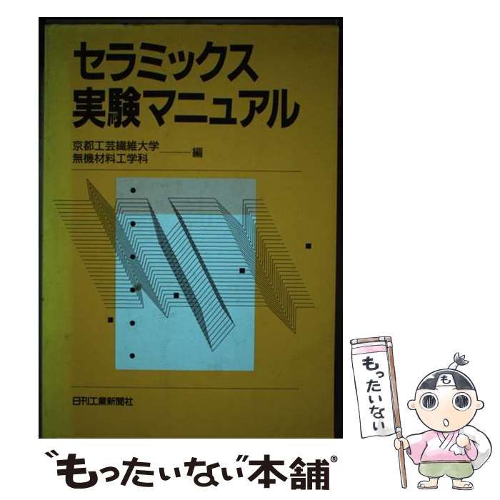 セラミックス実験マニュアル   /日刊工業新聞社/京都工芸繊維大学（単行本） セラミックス実験マニュアル / 京都工芸繊維大学無機材料工学科