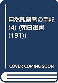  OD 自然観察者の手記 4 (朝日選書)