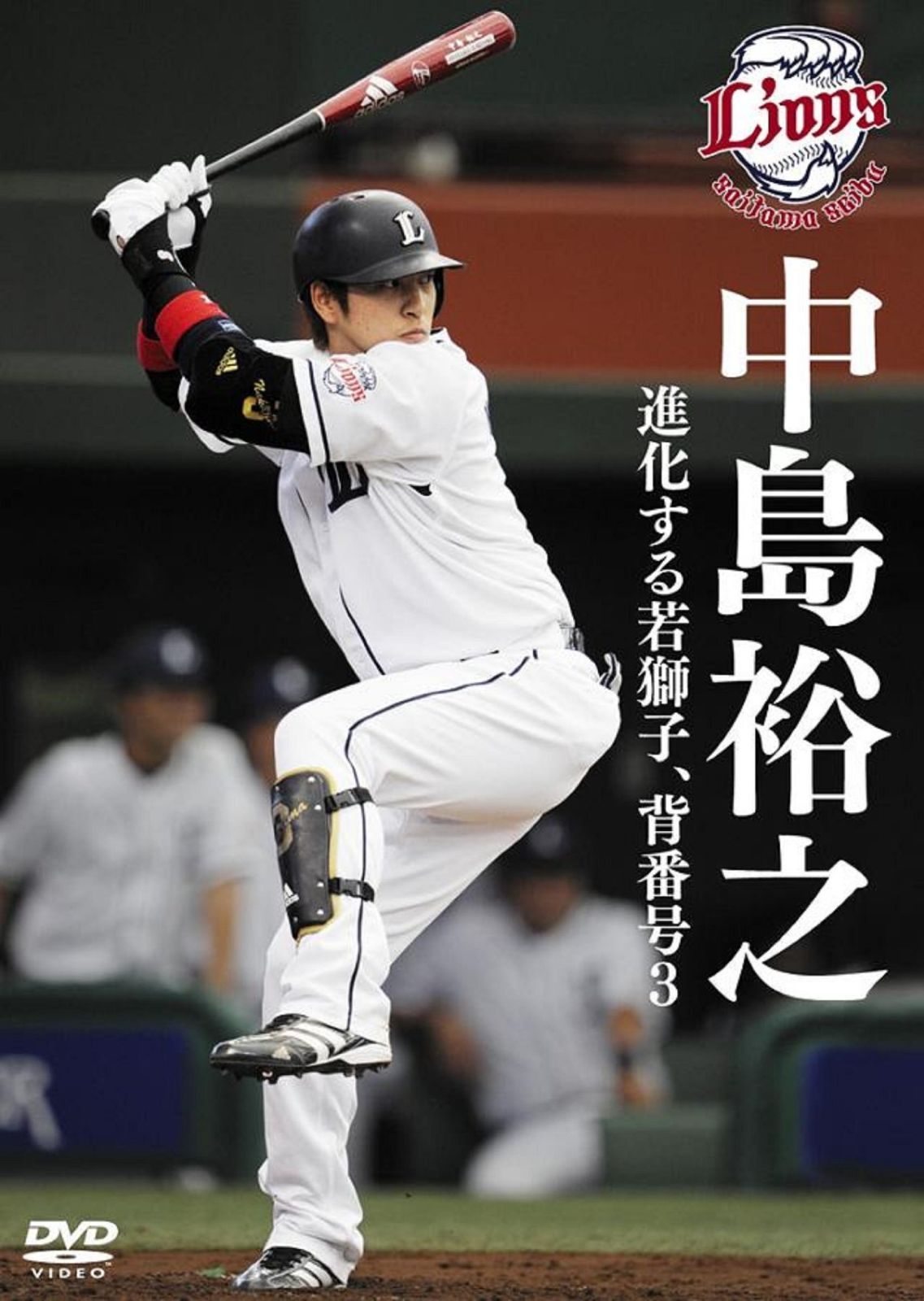 中島裕之 進化する若獅子 背番号3 [DVD] 日本一奪還！ 埼玉西武ライオンズ
