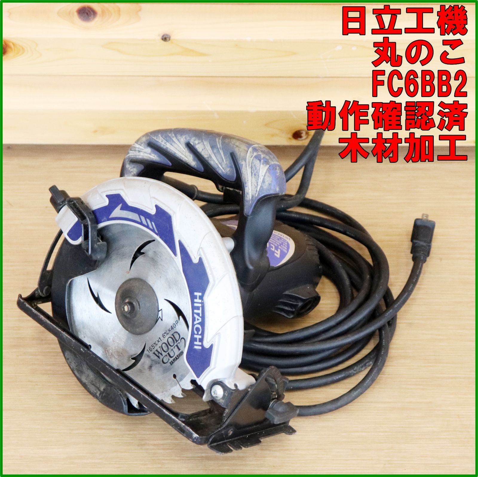 新潟発 日立工機 丸のこ FC6BB2 100V 50/60Hz 木工 木材 丸鋸 押切 
