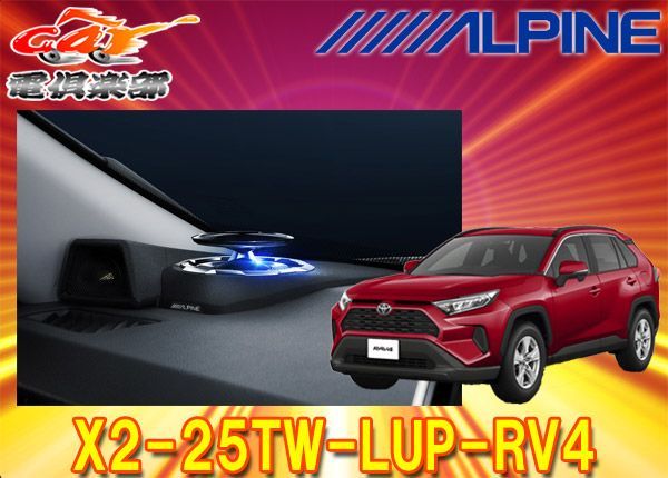 ALPINEアルパインX2-25TW-LUP-RV4リフトアップ3ウェイスピーカーRAV4