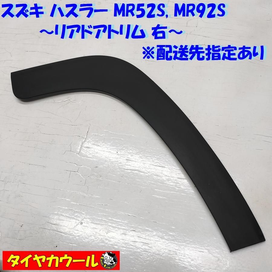 希少！ スズキ ハスラー MR52S MR92S 純正 リアドアトリム 右 77271-59S0 リアフェンダーモール   