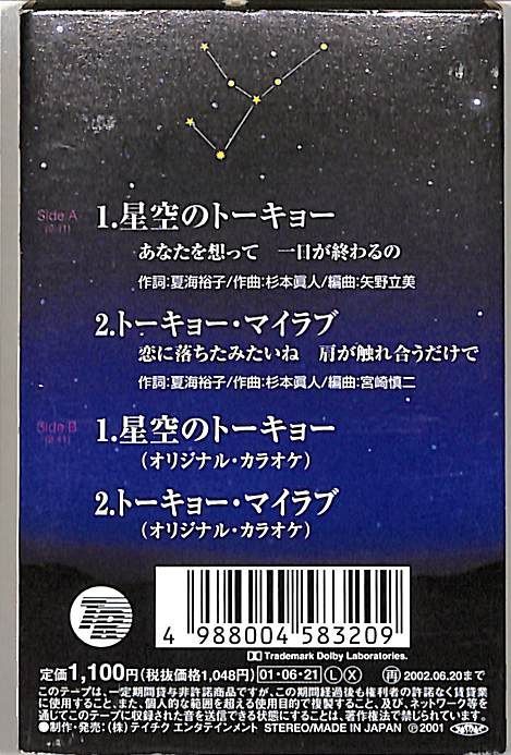 シングルカセット / チェウニ / 星空のトーキョー/トーキョー