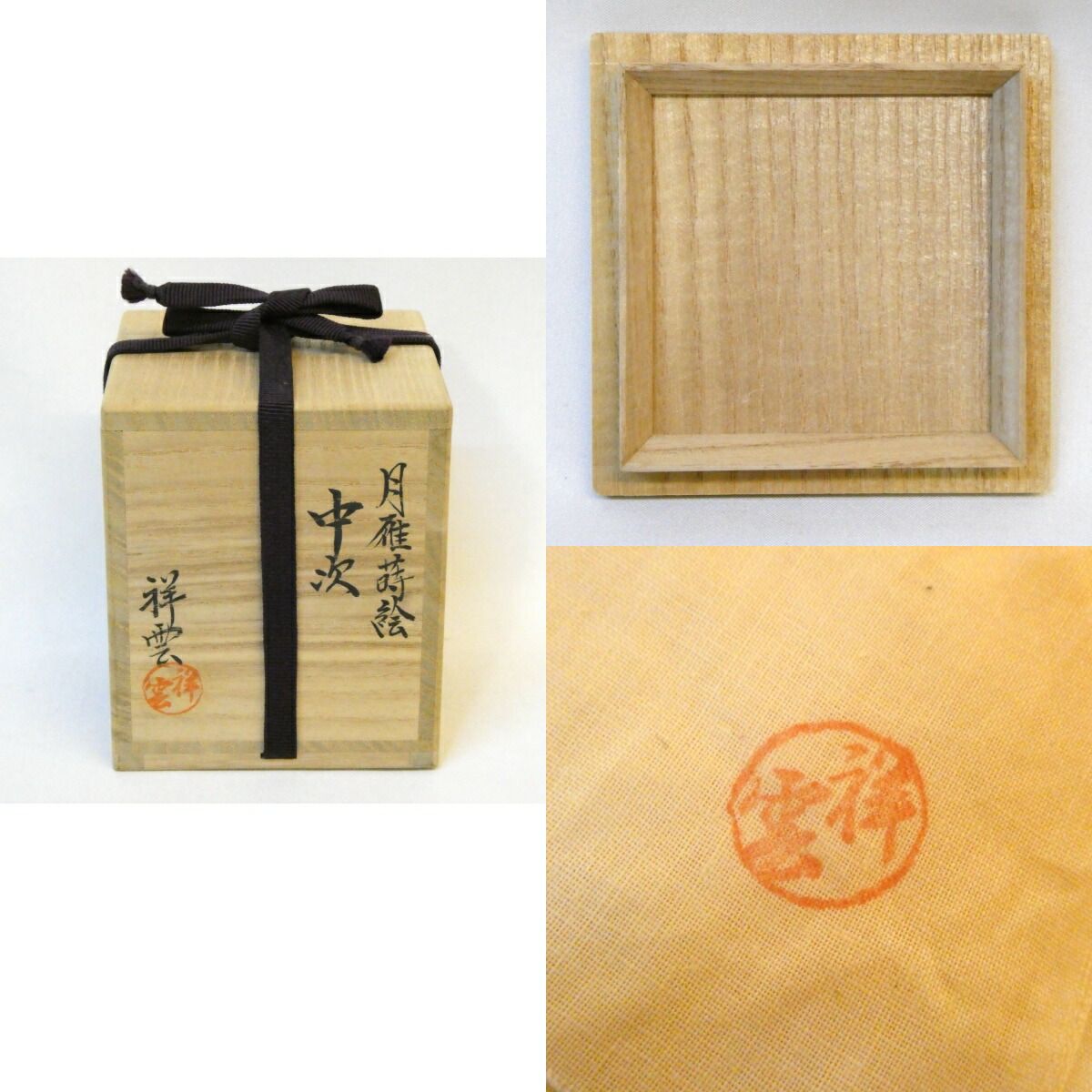 平安 吉田祥雲作