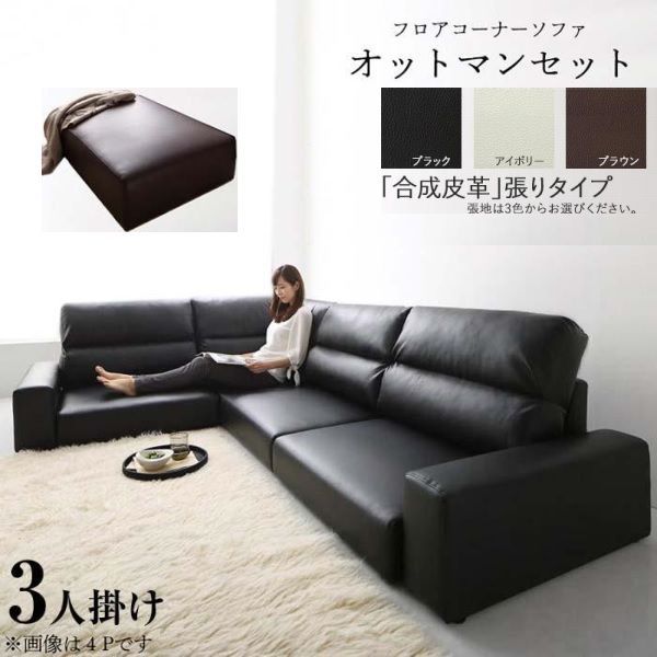 ソファ フロアソファ コーナー オットマン ×67 cm ハイタイプ 3人用 ブラック