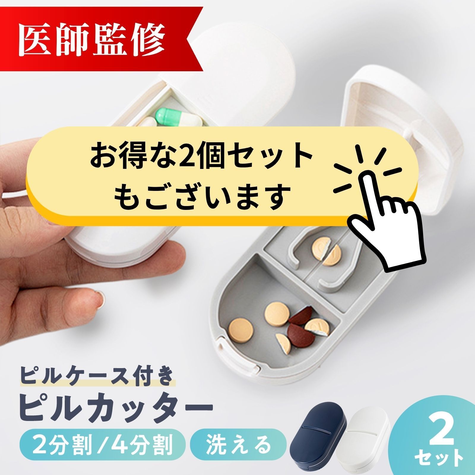 ピルカッター 【医師監修】 洗える 薬ケース 錠剤カッター ピル