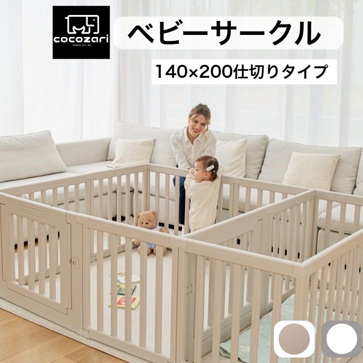cocozari シンプル 140×200cm 仕切りタイプ ハイタイプ ベビーサークル 
