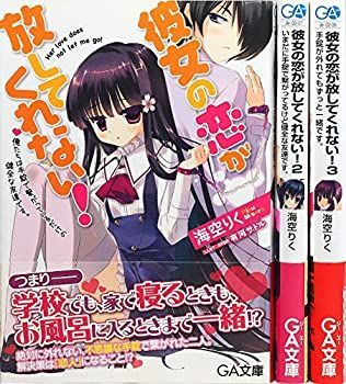 【中古】【非常に良い】彼女の恋が放してくれない! 文庫 1-3巻セット (GA文庫)