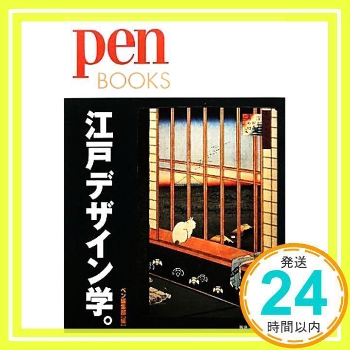 ペンブックス9 江戸デザイン学。 (Pen BOOKS) ペン編集部_02