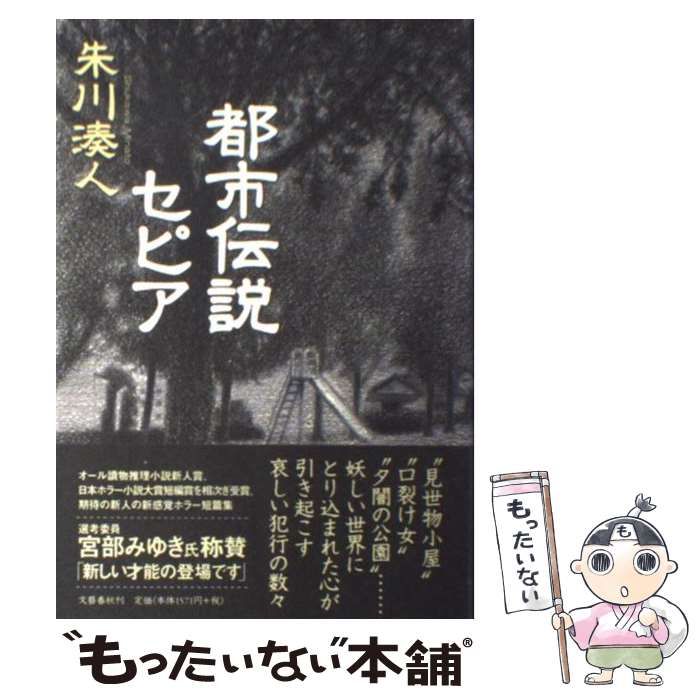 中古】 都市伝説セピア / 朱川 湊人 / 文藝春秋 - メルカリ