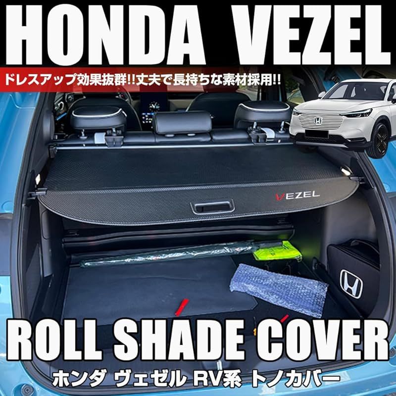 在庫 XIKER ヴェゼル RV3 RV4 RV5 RV6型 トノカバー ロールシェード 2代目 内装 カスタム プライバシー保護 ラゲッジ収納 紫外線対策 トランク 荷室空間増加 取付簡単 ドレスアップ 荷室整理 パーツ ブ 0