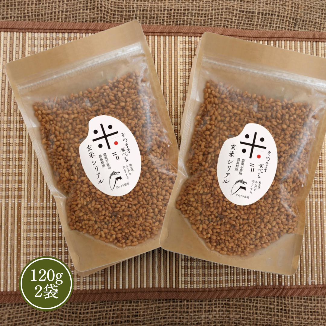 玄米シリアル（焙煎玄米）2袋（240g）