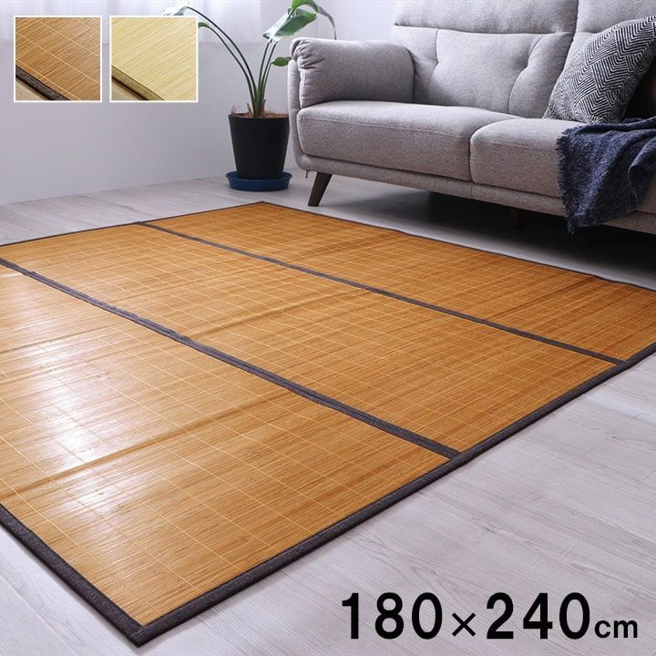 セール！【送料込】竹ラグ カーペット プレーン 180×240cm