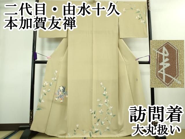 平和屋本店□極上 二代目・由水十久 本加賀友禅 訪問着 杜鵑草 白橡色