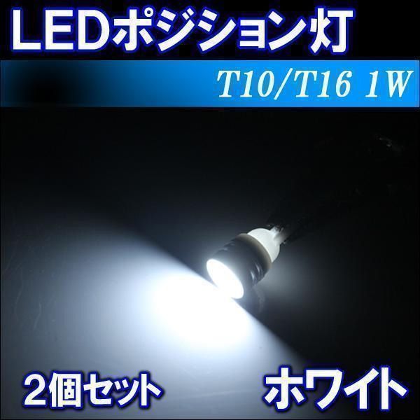 LED ポジション ポジションランプ ナンバー灯 ポジション灯 ライセンスランプ ホワイト T10 2個セット RAV4 アルファード ヴェルファイア 20系 エスティマ クラウン シエンタ ノア ハイエース 200系 プリウス 30系