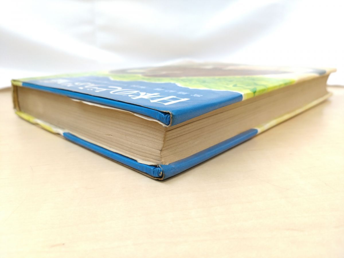 日本のどうぶつ話 民話と伝説33 宮脇紀雄 編著 偕成社