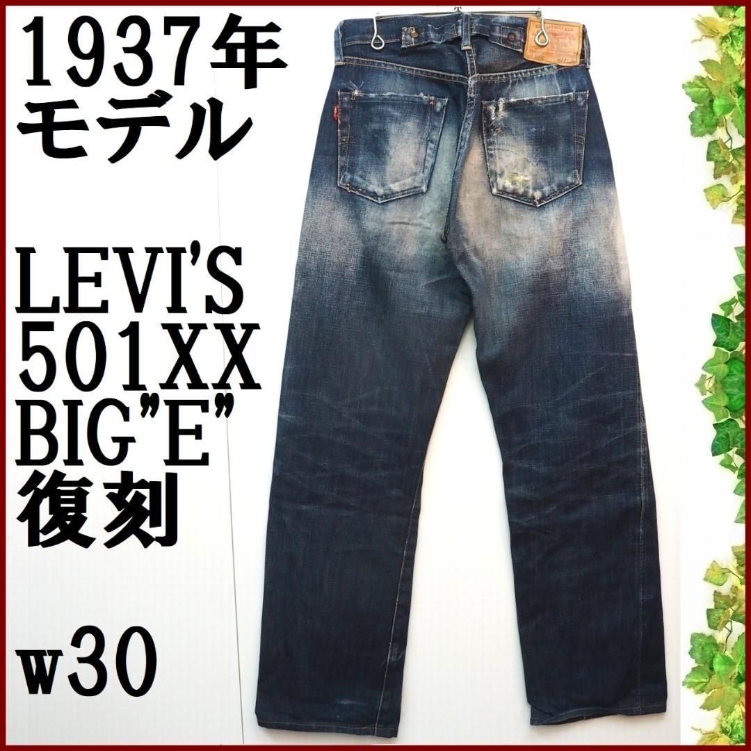 37年モデルLEVI'S 501XXビンテージ復刻w30リメイク有りデニムパンツ