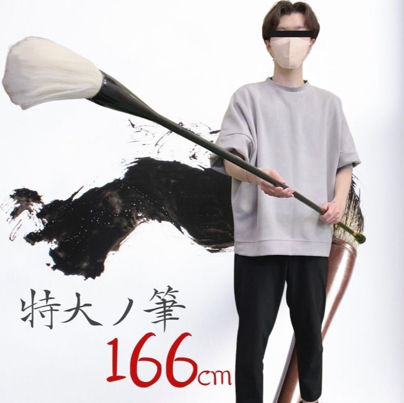 筆 巨大 特大筆 パフォーマンス用 166cm 書道 墨汁 大字 達人 習字