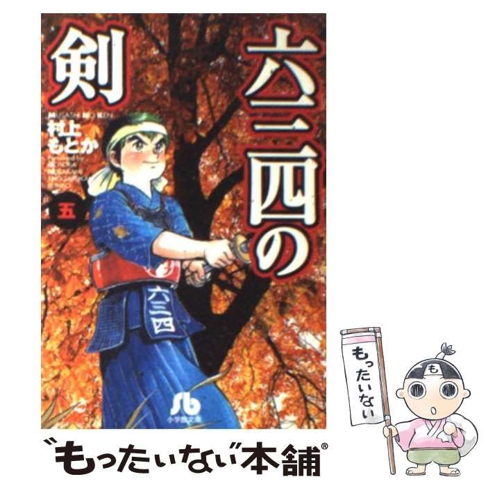 中古】 六三四の剣 5 （小学館文庫） / 村上 もとか / 小学館 - メルカリ