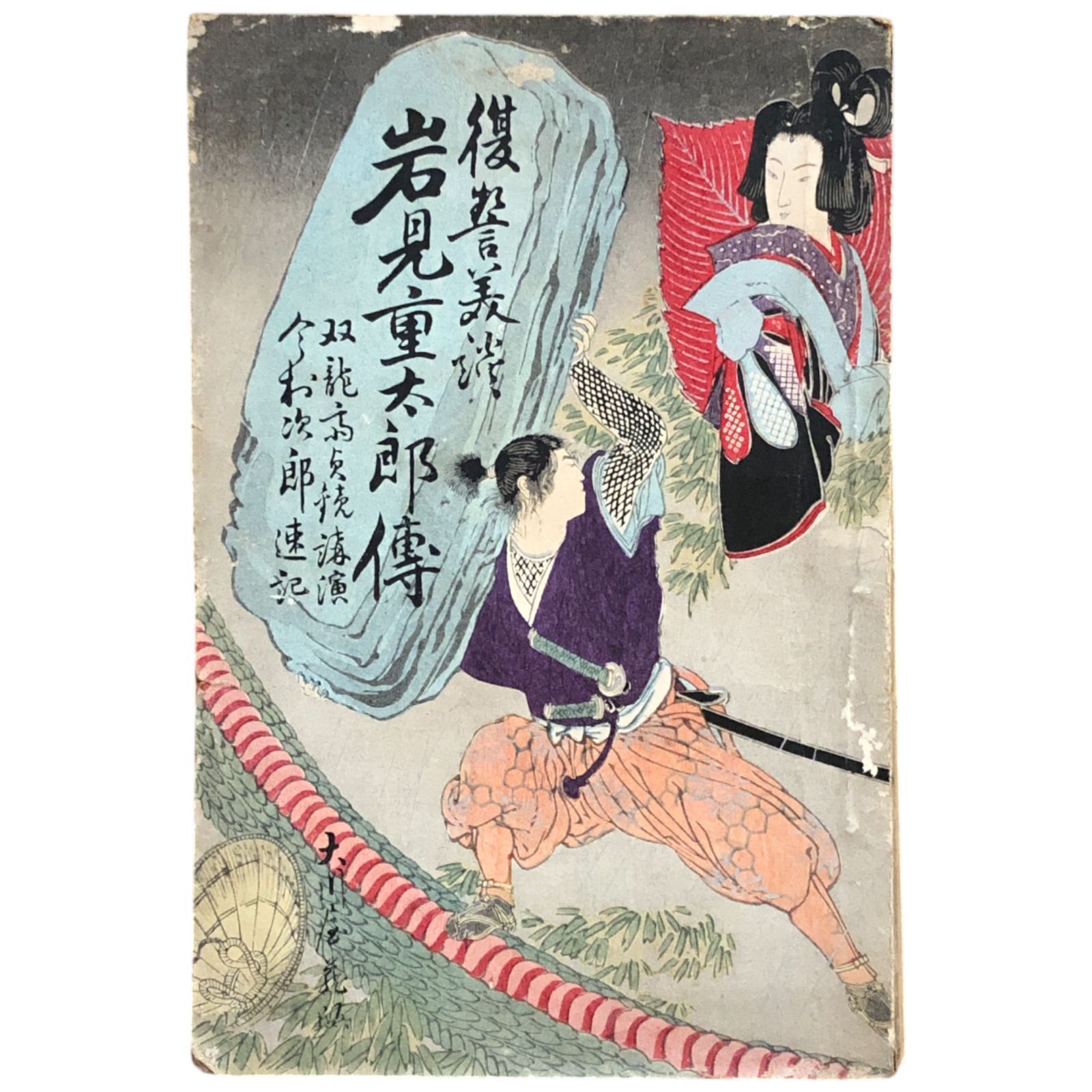 岩見重太郎傳 双龍斎貞鏡講演 ; 今村次郎速記 1913（明治40年） 大川屋
