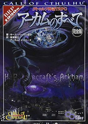 【中古】クトゥルフ神話TRPG アーカムのすべて 完全版 (ログインテーブルトークRPGシリーズ)
