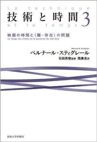 技術と時間 3 映画の時間と 難 ― 存在 の問題
