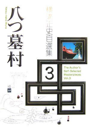 横溝正史自選集 (vol.3)