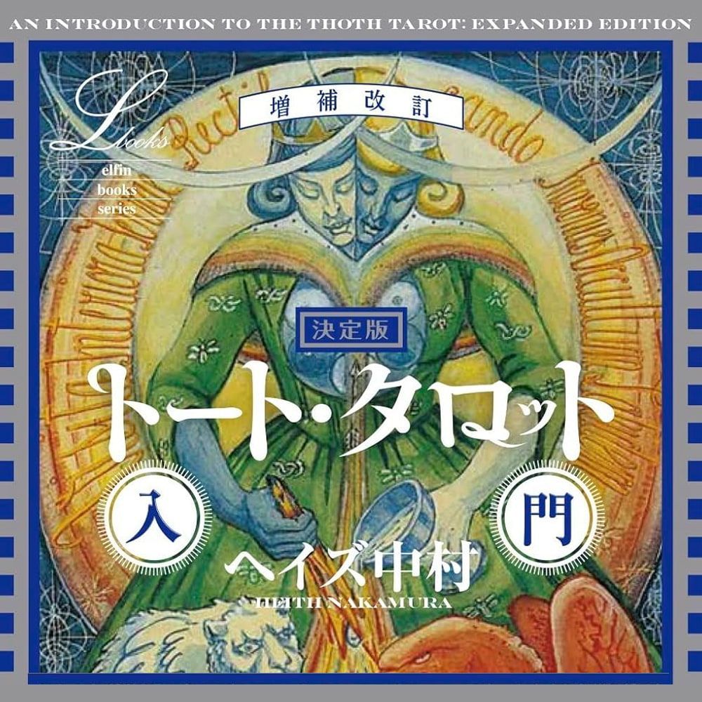 トートタロット 書籍のみ 決定版 トート・タロット入門 決定版 魔術師