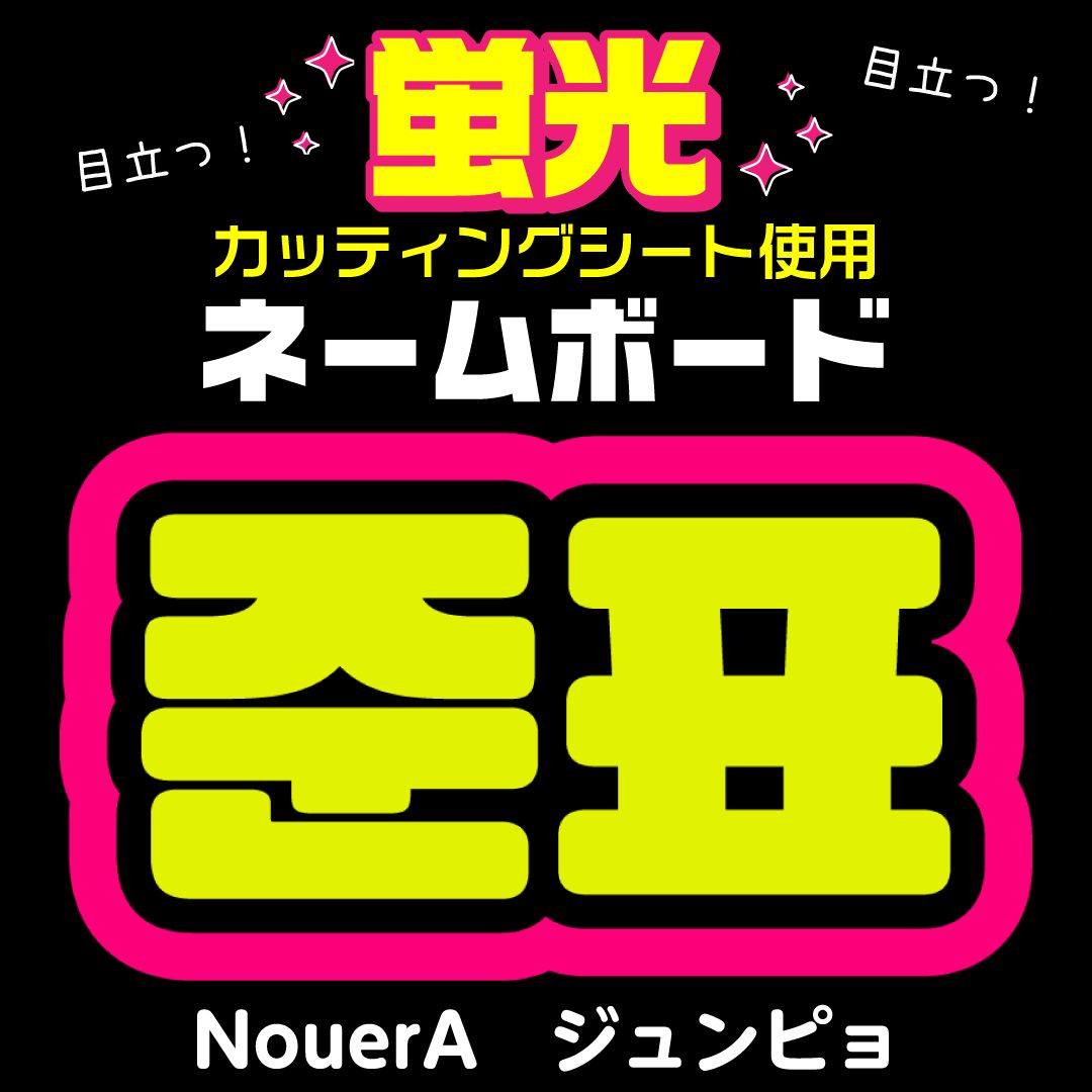 NouerA☆ジュンピョ/JUNPYO】蛍光ネームボード ハングル 韓国語