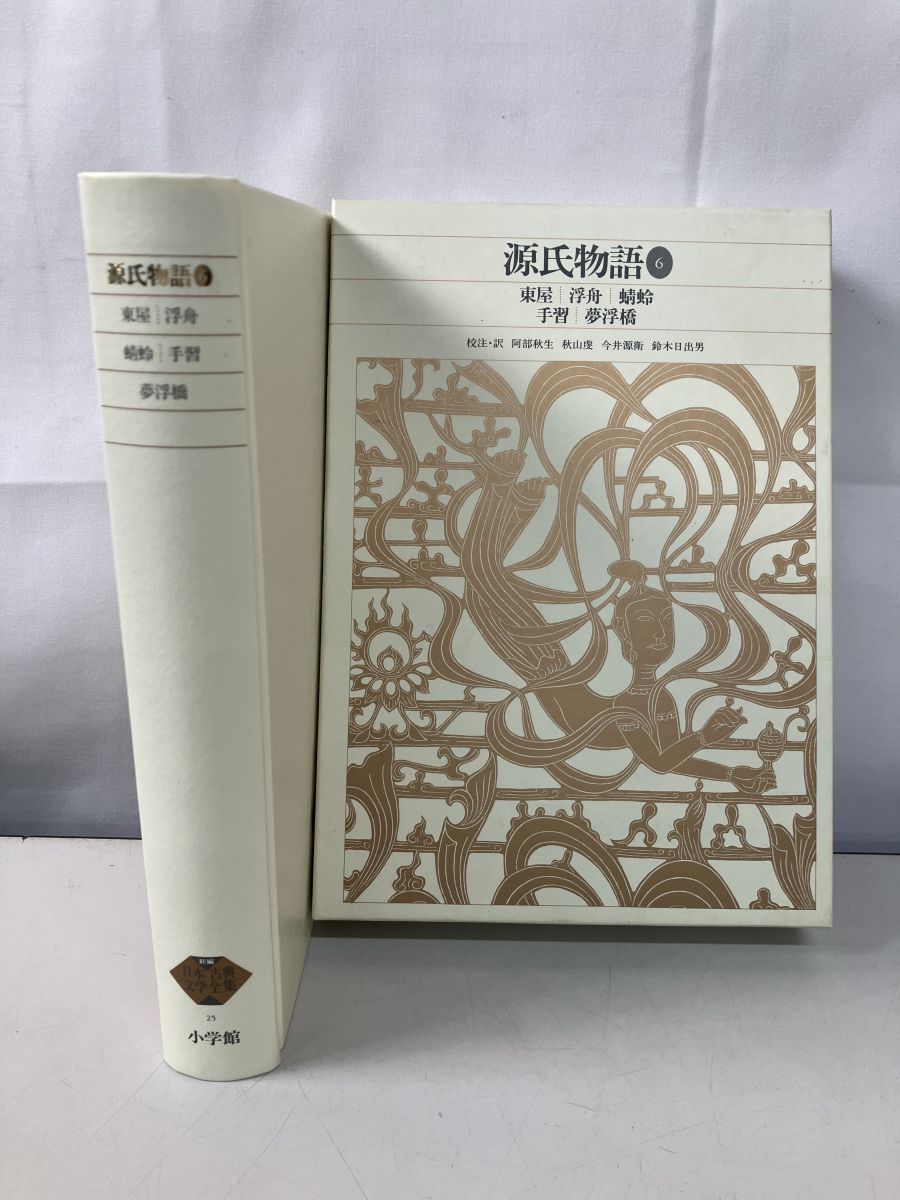 新編日本古典文学全集 20~25 源氏物語 新編日本古典文学全集 源氏