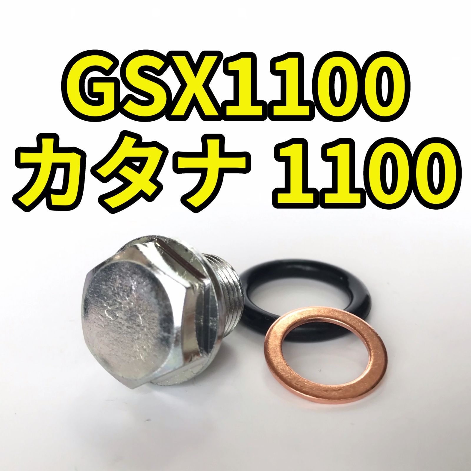 オイルドレンボルトセット GSX1100 カタナ GU76A GS110X 合計3点 パーツ