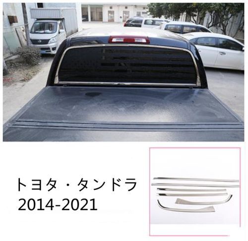 トヨタ タンドラ 2014-2021 リア ウィンドウ デコレーション フレームトリム