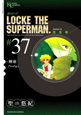 超人ロック 完全版 (37) 神童 (King Legend) - メルカリ