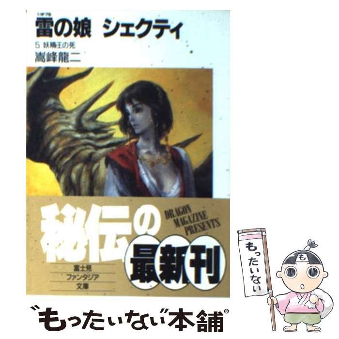 【中古】 雷（いかづち）の娘シェクティ（5） 中古】 雷（いかづち）の娘シェクティ 5 / 嵩峰 竜二 / 富士見書房