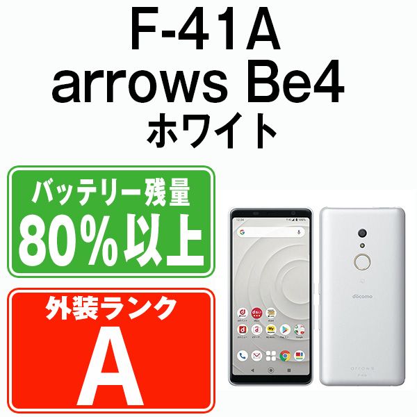 スマートフォン/携帯電話中古】 F-41A arrows Be4 ホワイト SIMフリー 本体 ドコモ Aランク ...