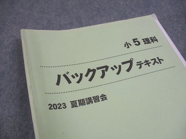 小5　早稲田アカデミー　2024年度　夏期講習会　上位校　バックアップテキスト 小5 早稲田アカデミー 2024年度 夏期講習会 上位校 バックアップテキスト