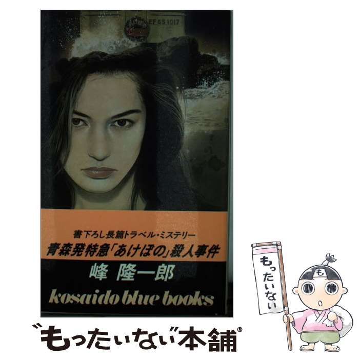 【中古】 青森発特急「あけぼの」殺人事件/廣済堂出版/峰隆一郎 中古】 青森発特急「あけぼの」殺人事件/廣済堂出版/峰隆一郎
