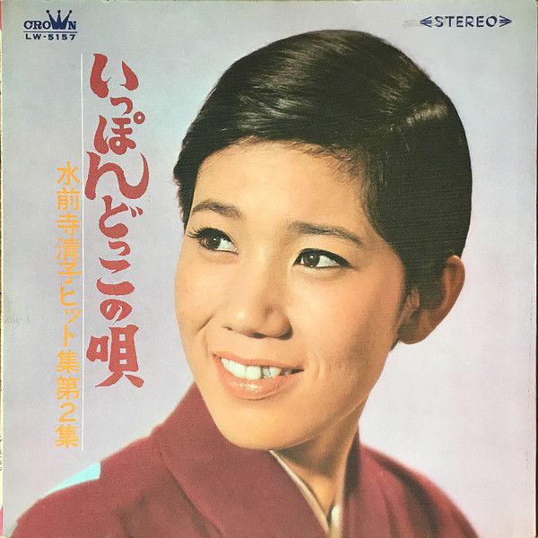 LP 水前寺清子 いっぽんどっこの歌: 水前寺清子ヒット集 第2集 LP 水前寺清子 いっぽんどっこの歌: 水前寺清子ヒット集 第2集