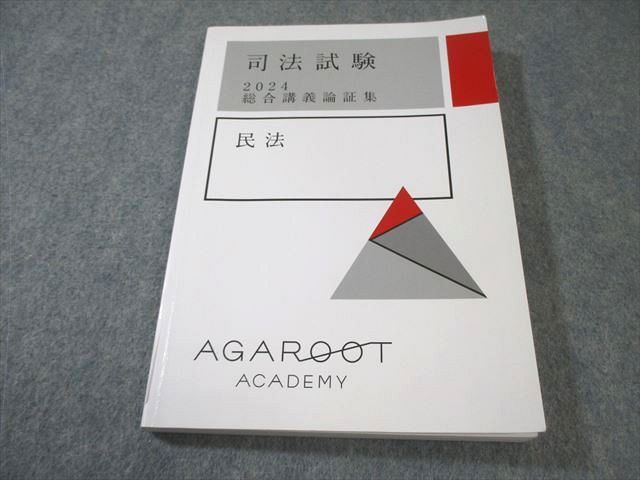 AGAROOT ACADEMY アガルート 司法試験 総合講義論証集 民法 2024
