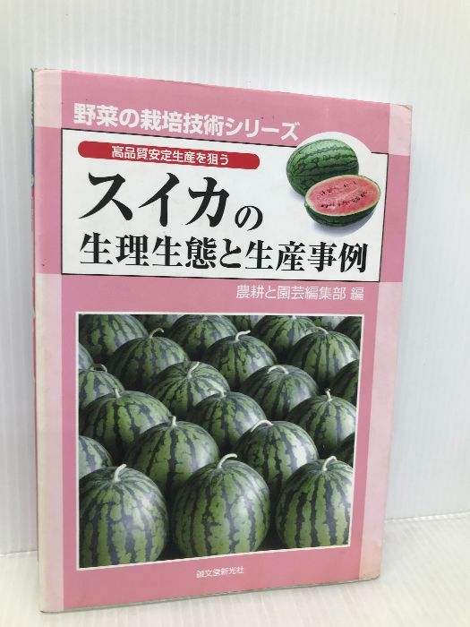 スイカの生理生態と生産事例 高品質安定生産を狙う  /誠文堂新光社/農耕と園芸編集部（単行本） Amazon.co.jp: スイカの生理生態と生産事例: 高品質安定生産を